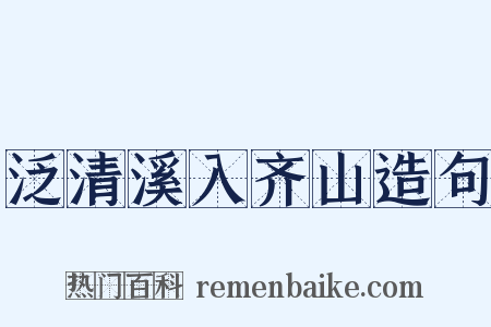 泛清溪入齐山造句是什么意思的图片